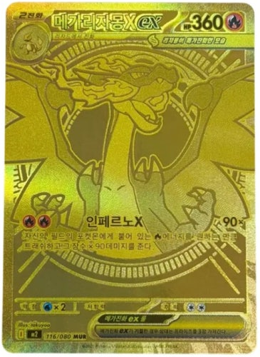 메가리자몽X ex 116/080 MUR