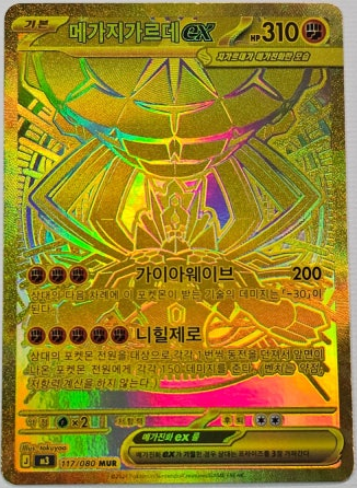 메가지가르데 ex 117/080 MUR